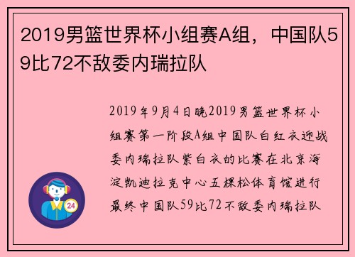 2019男篮世界杯小组赛A组，中国队59比72不敌委内瑞拉队