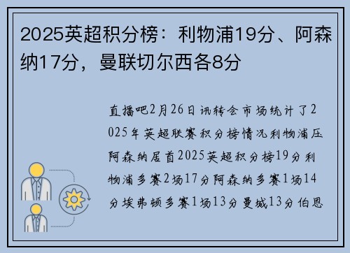 2025英超积分榜：利物浦19分、阿森纳17分，曼联切尔西各8分