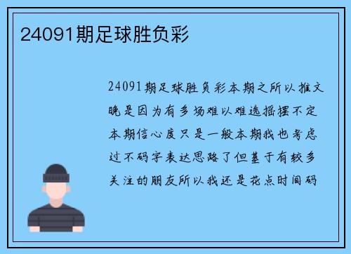 24091期足球胜负彩