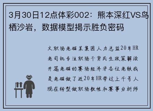 3月30日12点体彩002：熊本深红VS鸟栖沙岩，数据模型揭示胜负密码