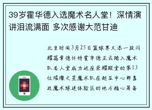 39岁霍华德入选魔术名人堂！深情演讲泪流满面 多次感谢大范甘迪