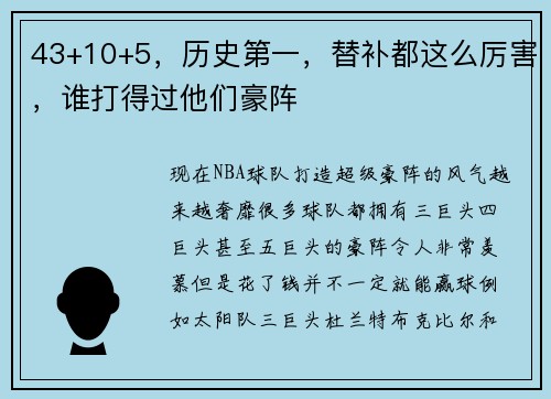 43+10+5，历史第一，替补都这么厉害，谁打得过他们豪阵