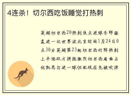4连杀！切尔西吃饭睡觉打热刺