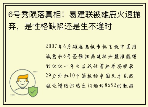 6号秀陨落真相！易建联被雄鹿火速抛弃，是性格缺陷还是生不逢时