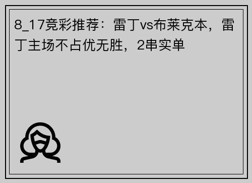 8_17竞彩推荐：雷丁vs布莱克本，雷丁主场不占优无胜，2串实单