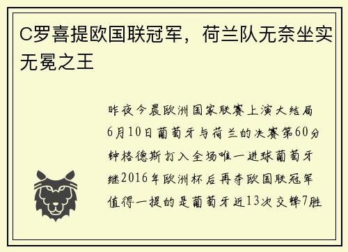 C罗喜提欧国联冠军，荷兰队无奈坐实无冕之王