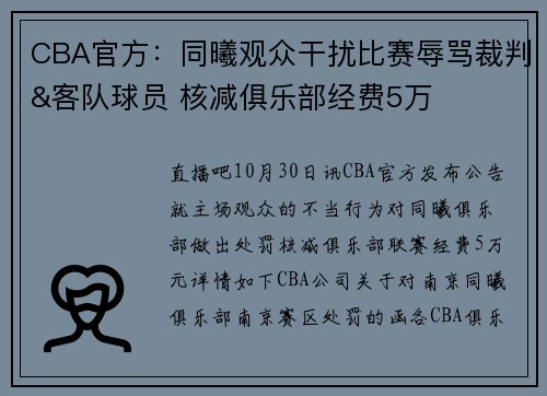 CBA官方：同曦观众干扰比赛辱骂裁判&客队球员 核减俱乐部经费5万