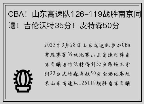 CBA！山东高速队126-119战胜南京同曦！吉伦沃特35分！皮特森50分