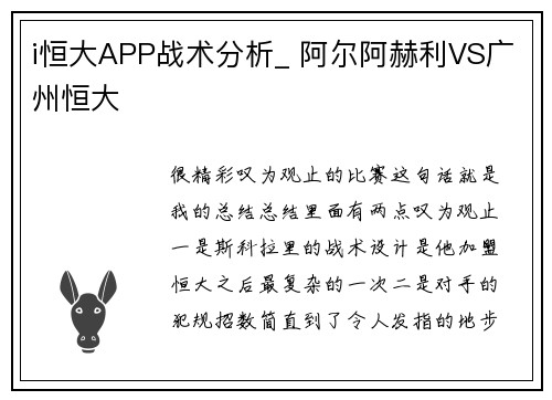 i恒大APP战术分析_ 阿尔阿赫利VS广州恒大