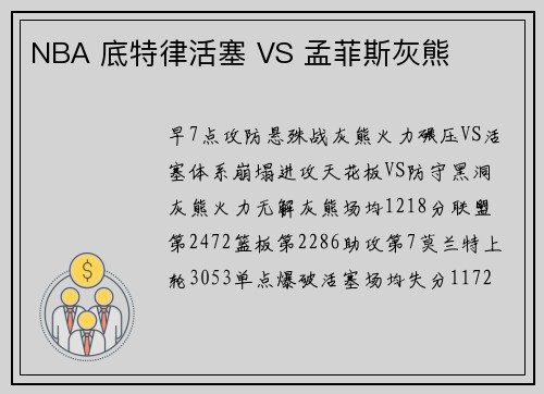 NBA 底特律活塞 VS 孟菲斯灰熊