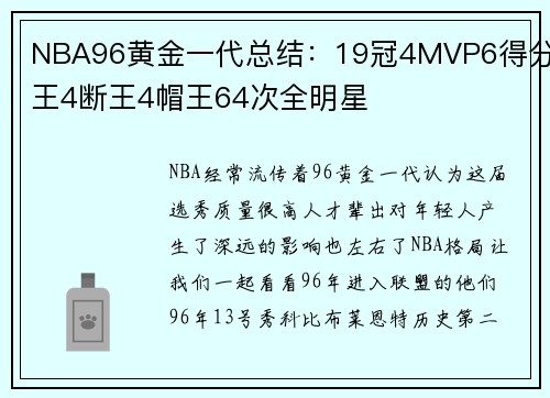 NBA96黄金一代总结：19冠4MVP6得分王4断王4帽王64次全明星