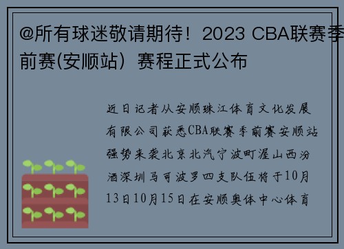 @所有球迷敬请期待！2023 CBA联赛季前赛(安顺站）赛程正式公布