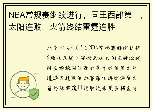 NBA常规赛继续进行，国王西部第十，太阳连败，火箭终结雷霆连胜