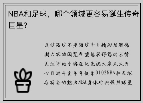 NBA和足球，哪个领域更容易诞生传奇巨星？