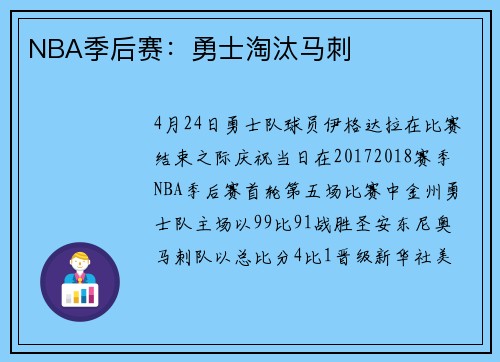NBA季后赛：勇士淘汰马刺
