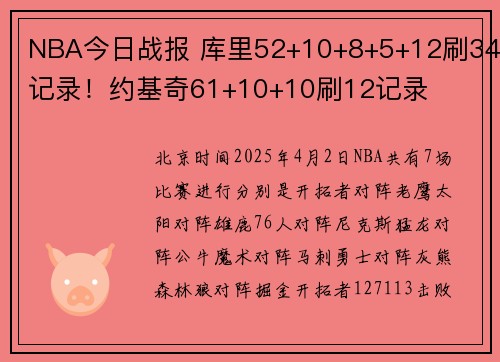 NBA今日战报 库里52+10+8+5+12刷34记录！约基奇61+10+10刷12记录