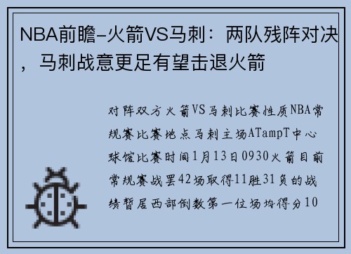 NBA前瞻-火箭VS马刺：两队残阵对决，马刺战意更足有望击退火箭