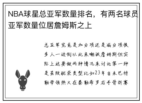 NBA球星总亚军数量排名，有两名球员亚军数量位居詹姆斯之上