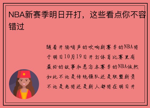NBA新赛季明日开打，这些看点你不容错过