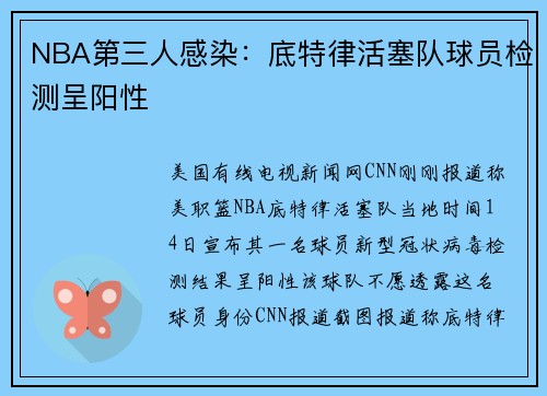 NBA第三人感染：底特律活塞队球员检测呈阳性