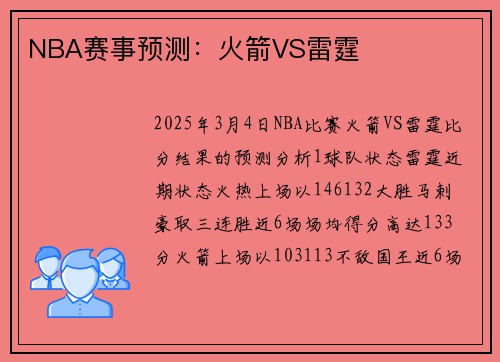 NBA赛事预测：火箭VS雷霆