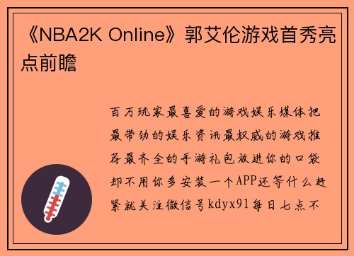 《NBA2K Online》郭艾伦游戏首秀亮点前瞻