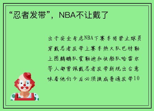 “忍者发带”，NBA不让戴了
