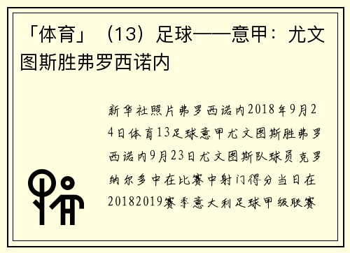 「体育」（13）足球——意甲：尤文图斯胜弗罗西诺内