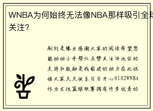 WNBA为何始终无法像NBA那样吸引全球关注？