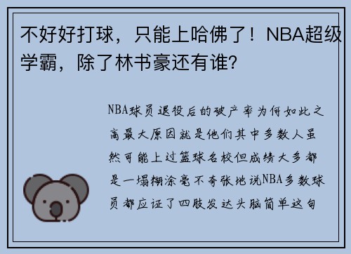 不好好打球，只能上哈佛了！NBA超级学霸，除了林书豪还有谁？