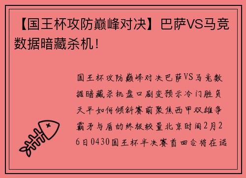 【国王杯攻防巅峰对决】巴萨VS马竞数据暗藏杀机！