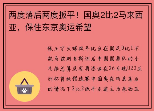 两度落后两度扳平！国奥2比2马来西亚，保住东京奥运希望