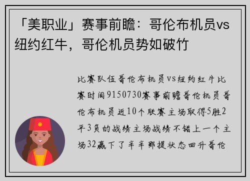 「美职业」赛事前瞻：哥伦布机员vs纽约红牛，哥伦机员势如破竹