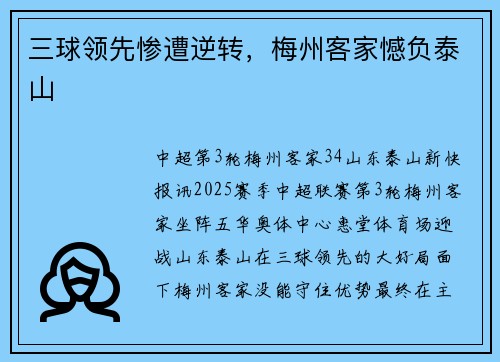 三球领先惨遭逆转，梅州客家憾负泰山
