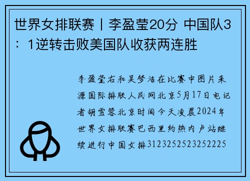 世界女排联赛丨李盈莹20分 中国队3：1逆转击败美国队收获两连胜