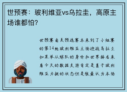 世预赛：玻利维亚vs乌拉圭，高原主场谁都怕？