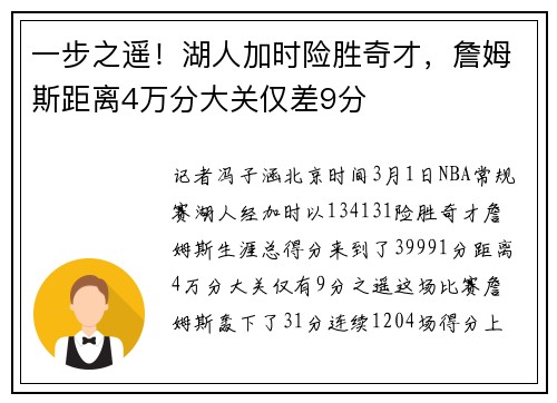 一步之遥！湖人加时险胜奇才，詹姆斯距离4万分大关仅差9分