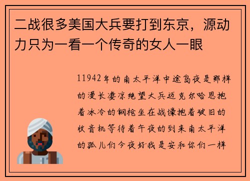 二战很多美国大兵要打到东京，源动力只为一看一个传奇的女人一眼