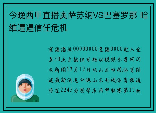 今晚西甲直播奥萨苏纳VS巴塞罗那 哈维遭遇信任危机