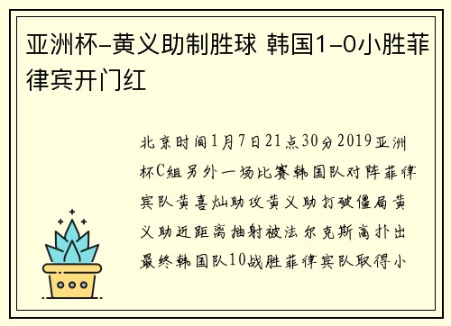 亚洲杯-黄义助制胜球 韩国1-0小胜菲律宾开门红
