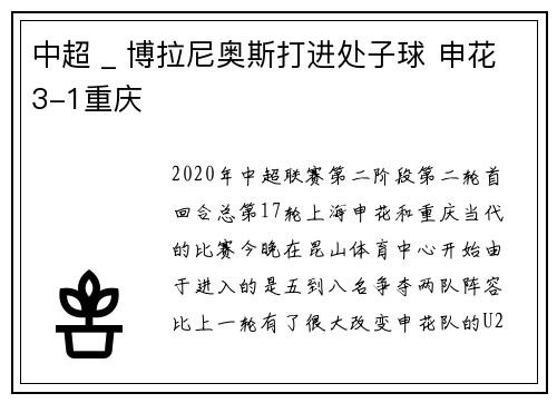 中超 _ 博拉尼奥斯打进处子球 申花3-1重庆