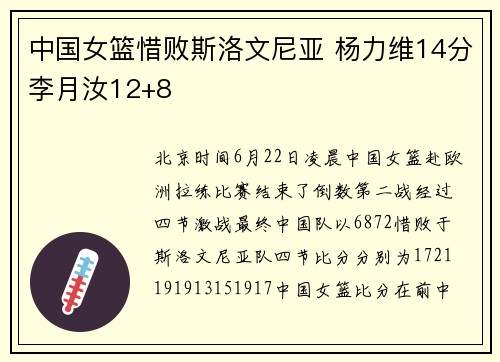 中国女篮惜败斯洛文尼亚 杨力维14分李月汝12+8