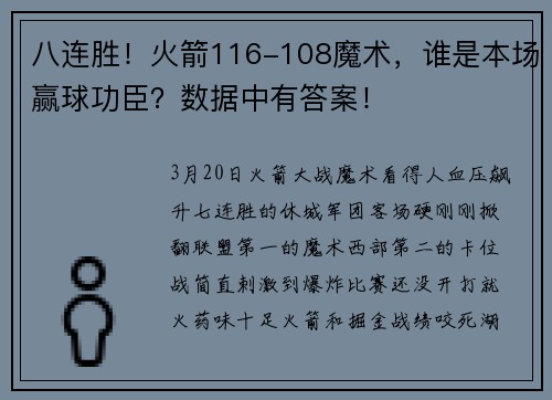 八连胜！火箭116-108魔术，谁是本场赢球功臣？数据中有答案！