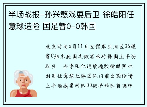 半场战报-孙兴慜戏耍后卫 徐皓阳任意球造险 国足暂0-0韩国