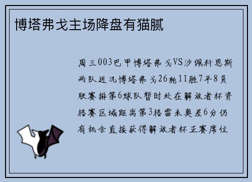 博塔弗戈主场降盘有猫腻