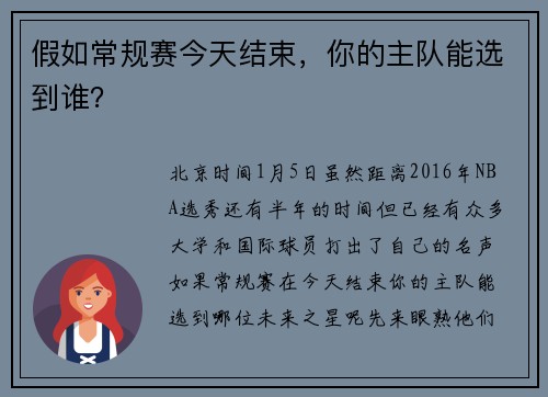 假如常规赛今天结束，你的主队能选到谁？
