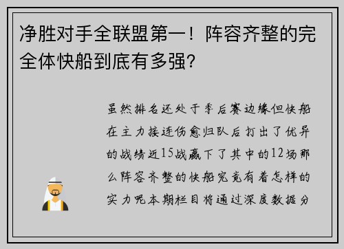 净胜对手全联盟第一！阵容齐整的完全体快船到底有多强？