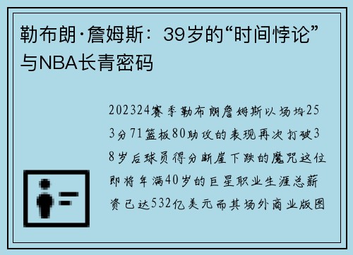 勒布朗·詹姆斯：39岁的“时间悖论”与NBA长青密码
