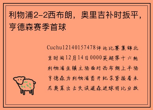 利物浦2-2西布朗，奥里吉补时扳平，亨德森赛季首球