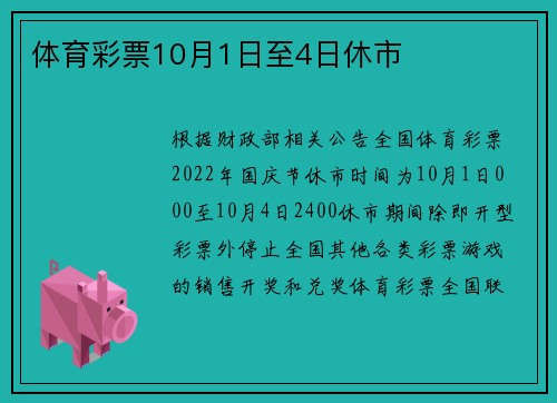 体育彩票10月1日至4日休市
